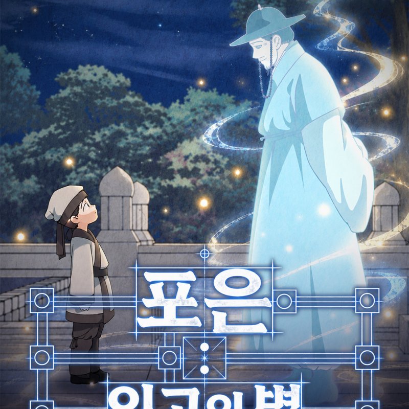 영천의 역사인물 정몽주, 웹툰 속 주인공으로