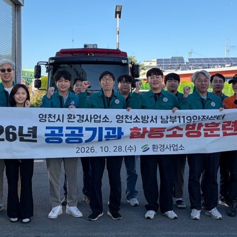 영천시 환경사업소, 공공하수처리시설 합동 소방훈련 실시