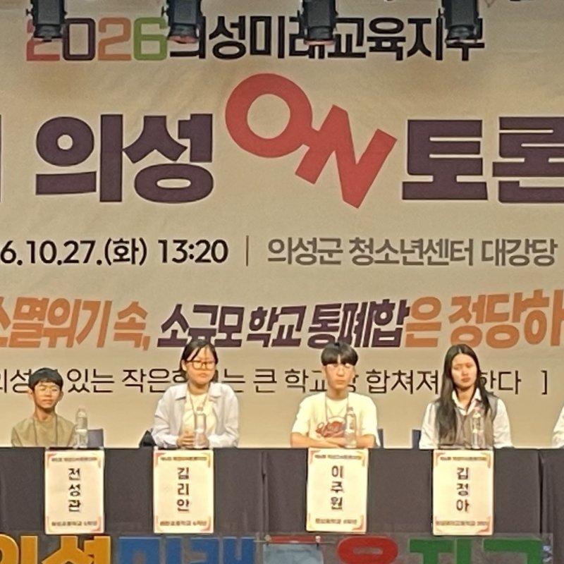 제6회 의성ON토론대회 개최…지역 소멸 위기 속 작은 학교의 미래를 논하다